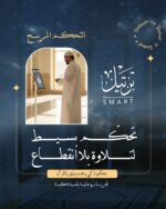 Smart Quran recitation device supporting tajweed and clear audio playback